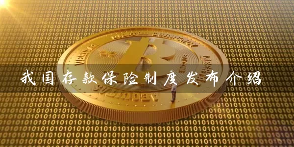 我国存款保险制度发布介绍 (https://www.cnq.net/) 银行理财 第1张