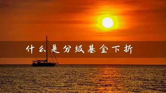 什么是分级基金下折？分级基金下折的风险有哪些 (https://www.cnq.net/) 基金基础教程 第1张