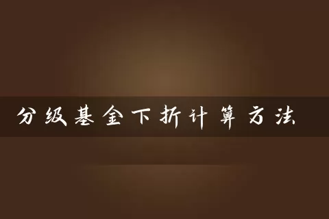 分级基金下折计算方法 (https://www.cnq.net/) 基金基础教程 第1张