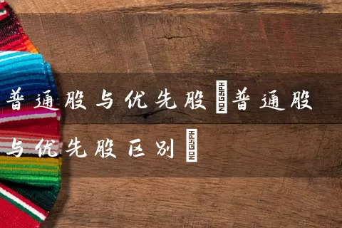 普通股与优先股(普通股与优先股区别) (https://www.cnq.net/) 股票基础教程 第1张