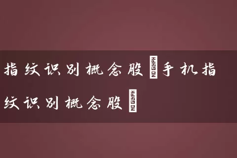 指纹识别概念股(手机指纹识别概念股) (https://www.cnq.net/) 股票基础教程 第1张