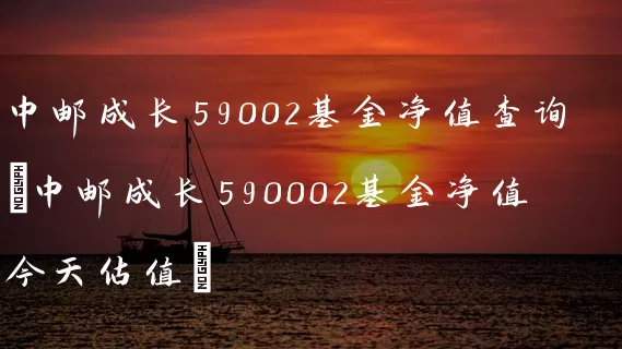 中邮成长59002基金净值查询(中邮成长590002基金净值今天估值) (https://www.cnq.net/) 基金基础教程 第1张