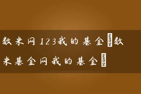 数米网123我的基金(数米基金网我的基金) (https://www.cnq.net/) 基金基础教程 第1张