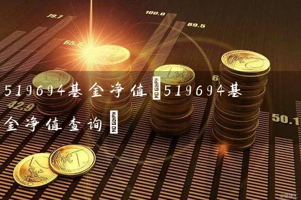 519694基金净值(519694基金净值查询) (https://www.cnq.net/) 基金基础教程 第1张