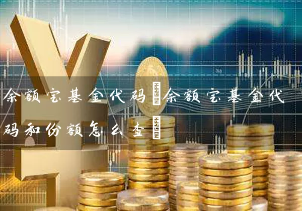 余额宝基金代码(余额宝基金代码和份额怎么查) (https://www.cnq.net/) 基金基础教程 第1张