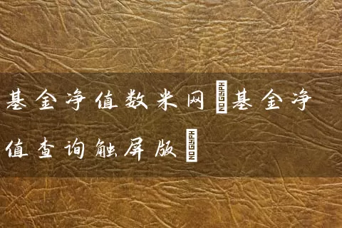 基金净值数米网(基金净值查询触屏版) (https://www.cnq.net/) 基金基础教程 第1张