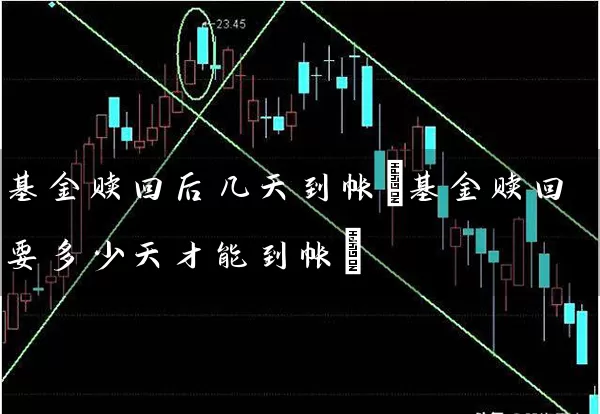 基金赎回后几天到帐(基金赎回要多少天才能到帐) 基金基础教程 第1张-学习理财网 基金赎回后几天到帐(基金赎回要多少天才能到帐) (https://www.cnq.net/) 基金基础教程 第1张