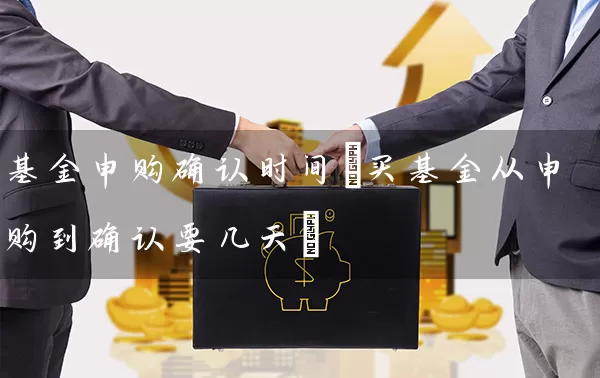 基金申购确认时间(买基金从申购到确认要几天) (https://www.cnq.net/) 基金基础教程 第1张