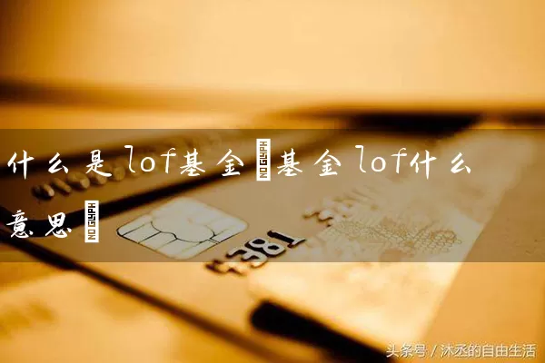 什么是lof基金(基金lof什么意思) (https://www.cnq.net/) 基金基础教程 第1张