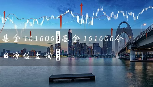 基金161606(基金161606今日净值查询) 基金基础教程 第1张-学习理财网 基金161606(基金161606今日净值查询) (https://www.cnq.net/) 基金基础教程 第1张