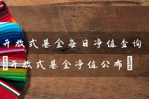 开放式基金每日净值查询(开放式基金净值公布) (https://www.cnq.net/) 基金基础教程 第1张