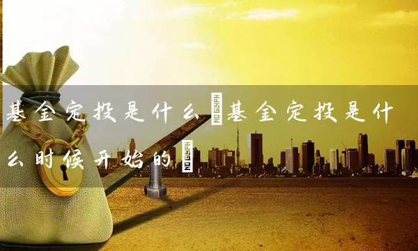 基金定投是什么(基金定投是什么时候开始的) (https://www.cnq.net/) 基金基础教程 第1张