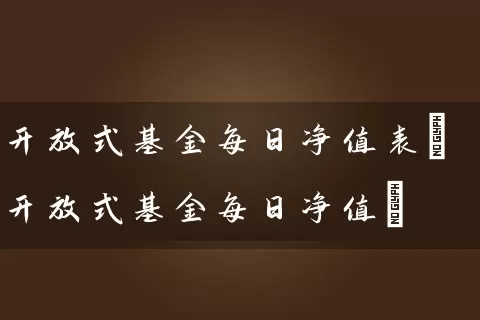 开放式基金每日净值表(开放式基金每日净值) (https://www.cnq.net/) 基金基础教程 第1张
