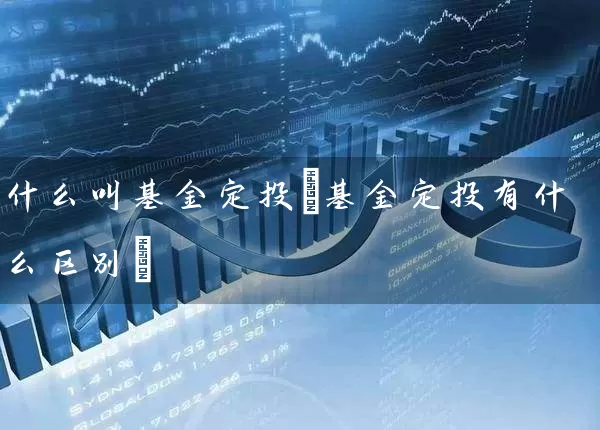 什么叫基金定投(基金定投有什么区别) (https://www.cnq.net/) 基金基础教程 第1张