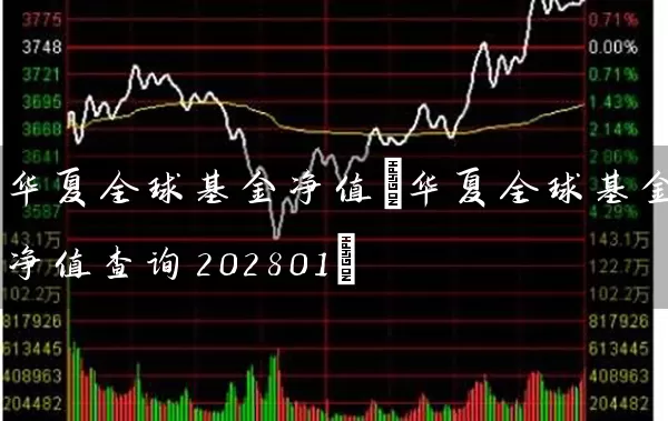 华夏全球基金净值(华夏全球基金净值查询202801) (https://www.cnq.net/) 基金基础教程 第1张