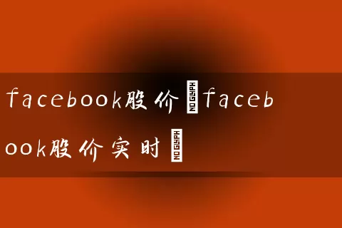 facebook股价(facebook股价实时) (https://www.cnq.net/) 股票基础教程 第1张