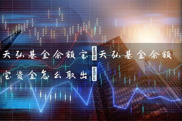 天弘基金余额宝(天弘基金余额宝资金怎么取出) (https://www.cnq.net/) 基金基础教程 第1张