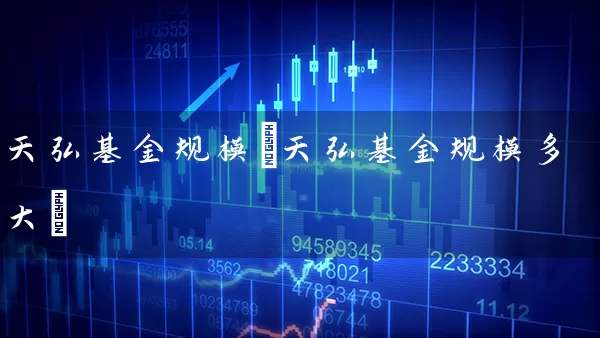 天弘基金规模(天弘基金规模多大) (https://www.cnq.net/) 基金基础教程 第1张