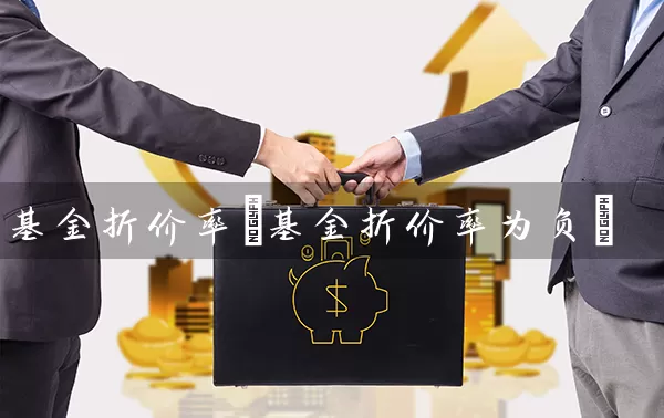 基金折价率(基金折价率为负) (https://www.cnq.net/) 基金基础教程 第1张
