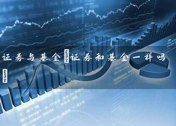 证券与基金(证券和基金一样吗) (https://www.cnq.net/) 基金基础教程 第1张
