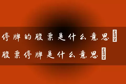 停牌的股票是什么意思(股票停牌是什么意思) (https://www.cnq.net/) 股票基础教程 第1张