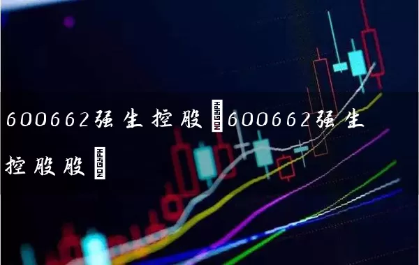 600662强生控股(600662强生控股股) (https://www.cnq.net/) 股票基础教程 第1张