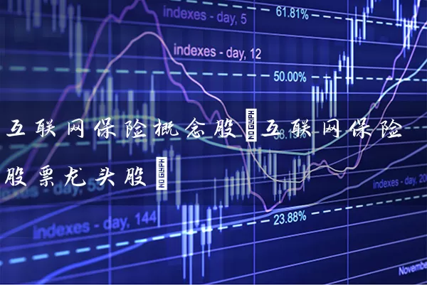 互联网保险概念股(互联网保险股票龙头股) 股票基础教程 第1张-学习理财网 互联网保险概念股(互联网保险股票龙头股) (https://www.cnq.net/) 股票基础教程 第1张