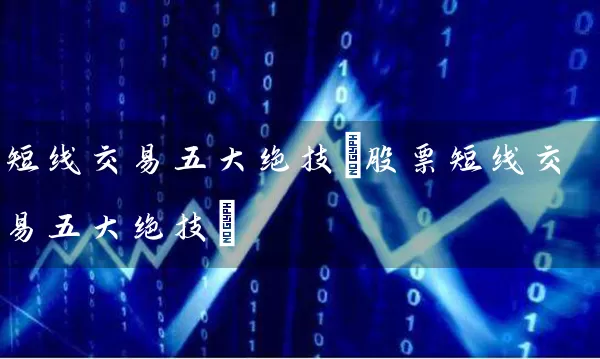 短线交易五大绝技(股票短线交易五大绝技) (https://www.cnq.net/) 股票基础教程 第1张