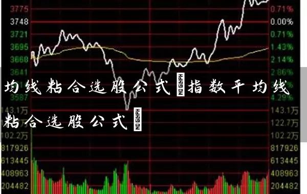 均线粘合选股公式(指数平均线粘合选股公式) 股票基础教程 第1张-学习理财网 均线粘合选股公式(指数平均线粘合选股公式) (https://www.cnq.net/) 股票基础教程 第1张