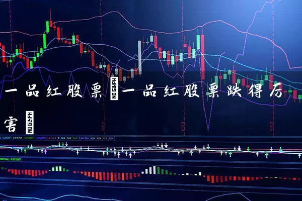 一品红股票(一品红股票跌得厉害) 股票基础教程 第1张-学习理财网 一品红股票(一品红股票跌得厉害) (https://www.cnq.net/) 股票基础教程 第1张