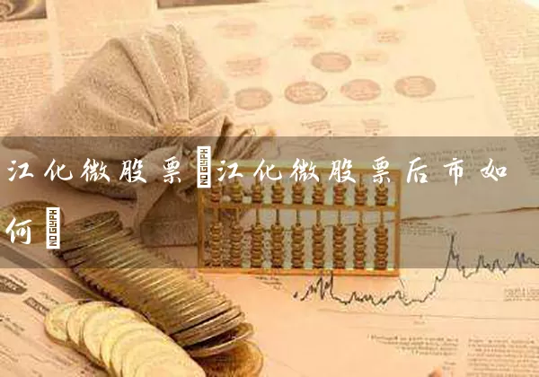 江化微股票(江化微股票后市如何) (https://www.cnq.net/) 股票基础教程 第1张