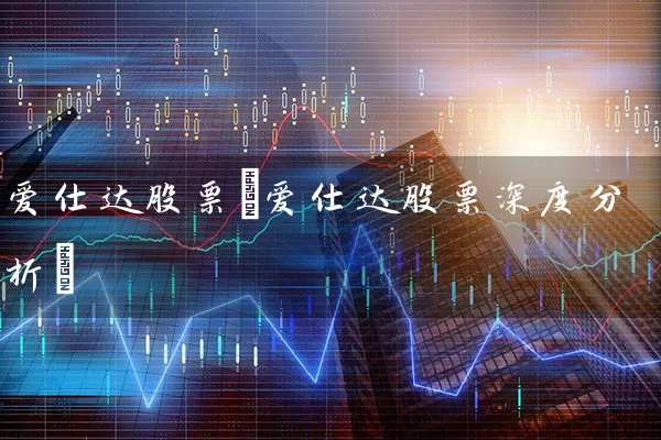 爱仕达股票(爱仕达股票深度分析) (https://www.cnq.net/) 股票基础教程 第1张