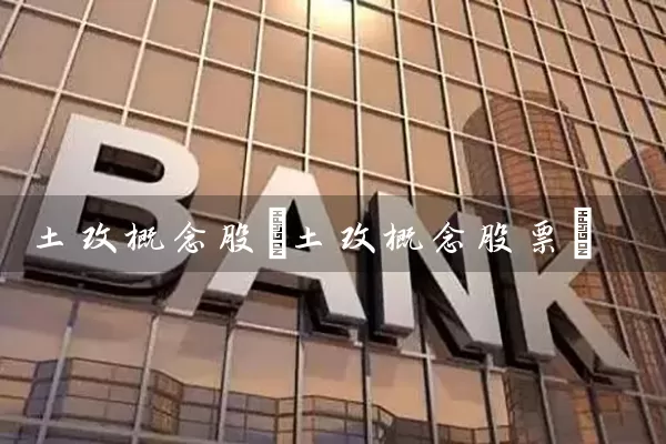 土改概念股(土改概念股票) (https://www.cnq.net/) 股票基础教程 第1张