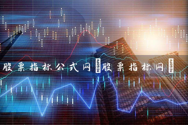 股票指标公式网(股票指标网) (https://www.cnq.net/) 股票基础教程 第1张