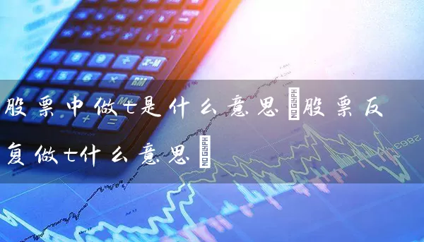 股票中做t是什么意思(股票反复做t什么意思) (https://www.cnq.net/) 股票基础教程 第1张