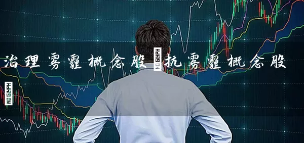 治理雾霾概念股(抗雾霾概念股) (https://www.cnq.net/) 股票基础教程 第1张