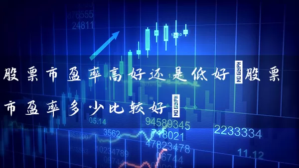 股票市盈率高好还是低好(股票市盈率多少比较好) 股票基础教程 第1张-学习理财网 股票市盈率高好还是低好(股票市盈率多少比较好) (https://www.cnq.net/) 股票基础教程 第1张