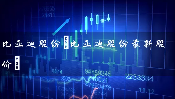 比亚迪股份(比亚迪股份最新股价) 股票基础教程 第1张-学习理财网 比亚迪股份(比亚迪股份最新股价) (https://www.cnq.net/) 股票基础教程 第1张