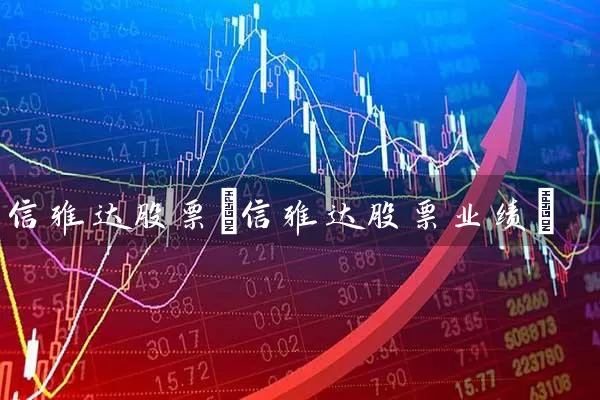 信雅达股票(信雅达股票业绩) (https://www.cnq.net/) 股票基础教程 第1张