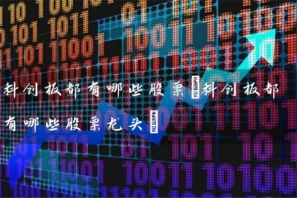 科创板都有哪些股票(科创板都有哪些股票龙头) (https://www.cnq.net/) 股票基础教程 第1张