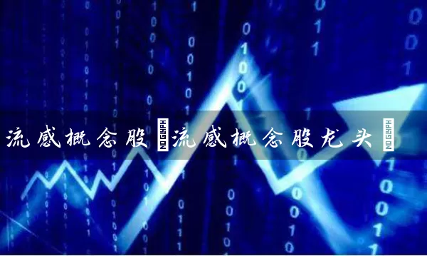 流感概念股(流感概念股龙头) (https://www.cnq.net/) 股票基础教程 第1张