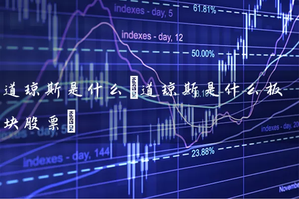 道琼斯是什么(道琼斯是什么板块股票) (https://www.cnq.net/) 股票基础教程 第1张