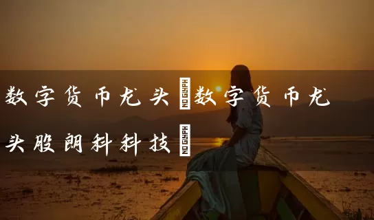 数字货币龙头(数字货币龙头股朗科科技) (https://www.cnq.net/) 股票基础教程 第1张