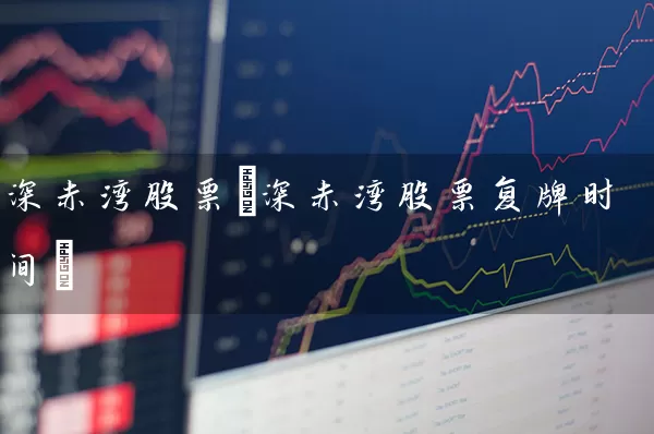 深赤湾股票(深赤湾股票复牌时间) (https://www.cnq.net/) 股票基础教程 第1张