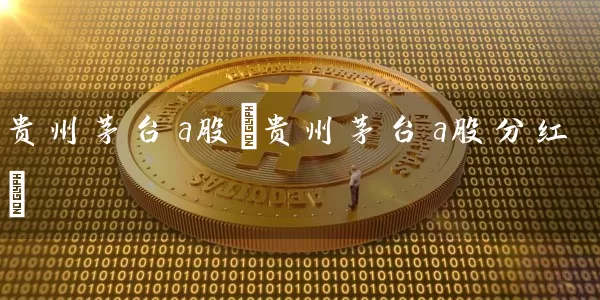 贵州茅台a股(贵州茅台a股分红) (https://www.cnq.net/) 股票基础教程 第1张
