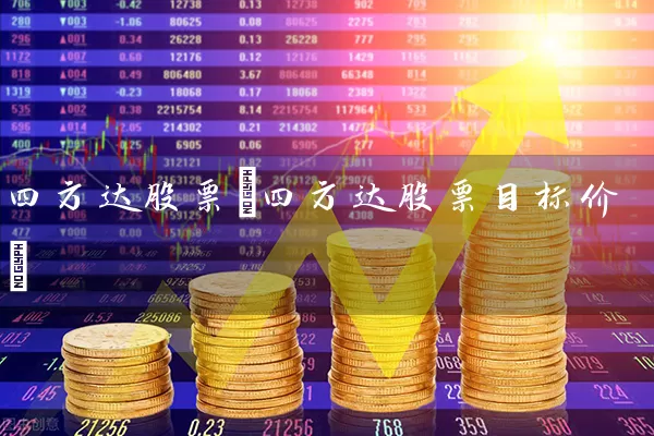 四方达股票(四方达股票目标价) (https://www.cnq.net/) 股票基础教程 第1张