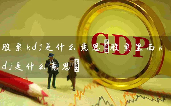 股票kdj是什么意思(股票里面kdj是什么意思) 股票基础教程 第1张-学习理财网 股票kdj是什么意思(股票里面kdj是什么意思) (https://www.cnq.net/) 股票基础教程 第1张