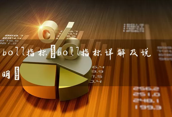 boll指标(boll指标详解及说明) 股票基础教程 第1张-学习理财网 boll指标(boll指标详解及说明) (https://www.cnq.net/) 股票基础教程 第1张