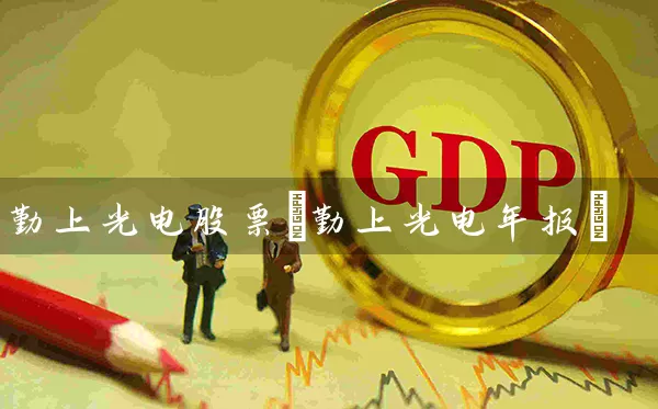 勤上光电股票(勤上光电年报) (https://www.cnq.net/) 股票基础教程 第1张