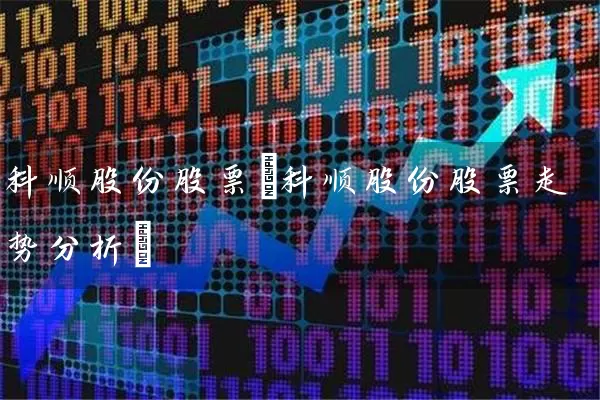 科顺股份股票(科顺股份股票走势分析) (https://www.cnq.net/) 股票基础教程 第1张